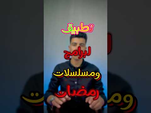 تطبيق لمشاهده مسلسلات وبرامج رمضان مجانا