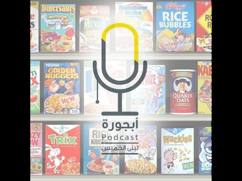 بودكاست أبجورة الخيارات الصعبة