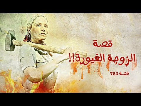 783 قصة غيورة بصرى