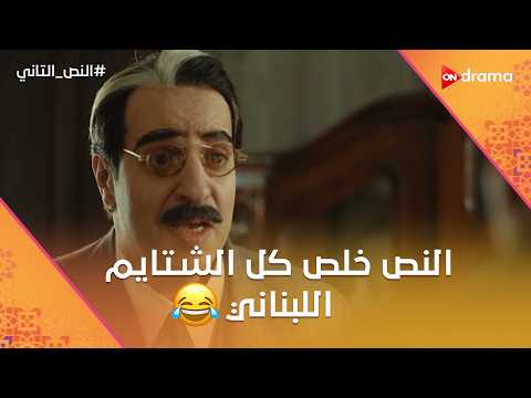 النص وإسماعيل وزقزوق تاهوا في المجاري والنص خلص كل الشتايم اللبناني على صعب النص التاني