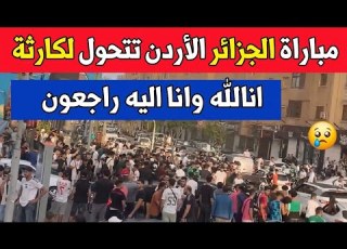 شاهدو ما حدث بعد نهاية مباراة الجزائر الأردن في كأس العالم 2026 انا لله وانا اليه راجعون ربي يرحم