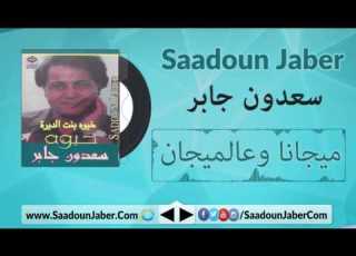 Saadoun Jaber Mejana W Aal Mejan سعدون جابر ميجانا وعالميجانا
