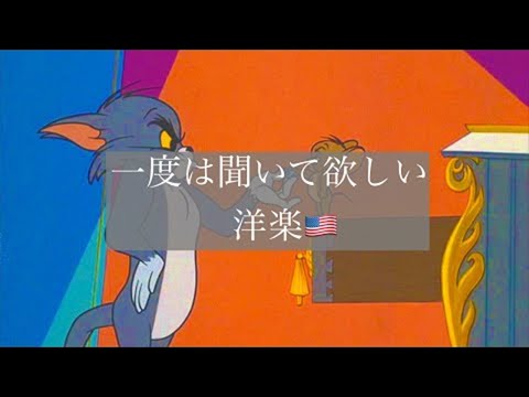 Playlist 一度は聞いてほしい洋楽 1Hour