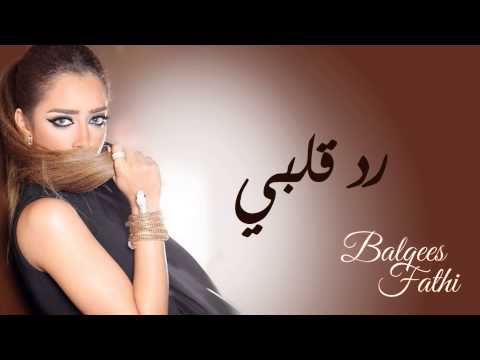 Balqees Fathi Red Kalbi Official Audio بلقيس فتحي رد قلبي النسخة الأصلية