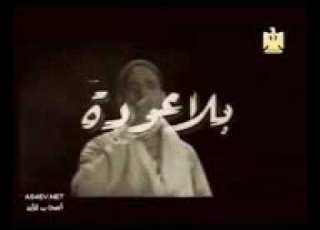  الفيلم النادر بلا عوده بطوله رشدي اباظه مريم فخر الدين