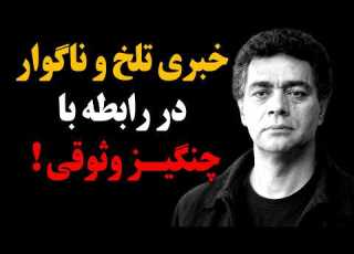  فوری خبری تلخ و ناگوار در رابطه با چنگیز وثوقی