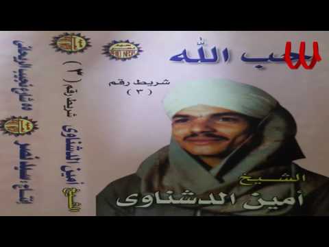 Ameen ElDeshnawy 7ob Allah 3 امين الدشناوي حب الله 3 Ameen ElDeshnawy 7ob Allah 3 امين الدشناوي حب الله 3