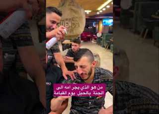  من هو الذي يجر امه الى الجنة بالحبل يوم القيامة