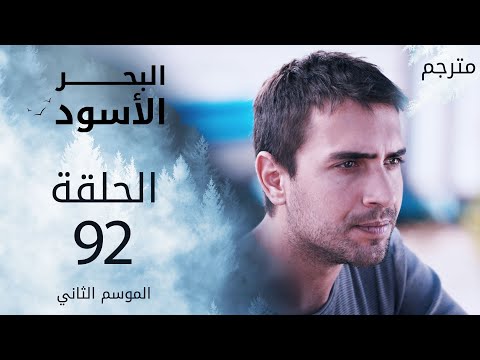 مسلسل البحر الأسود الحلقة 92 مترجم الموسم الثاني