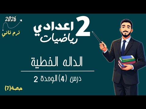 رياضيات الصف الثاني الاعدادي درس الدالة الخطية ترم تاني مستر محمد ابراهيم الصف الثاني الاعدادي 2026