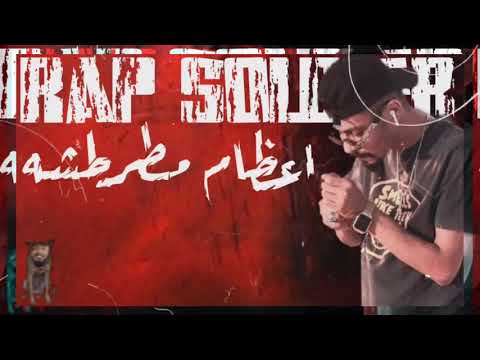 اغنيه اعضام مطرطشه جندي الراب ٢٠٢١ راب ليبي