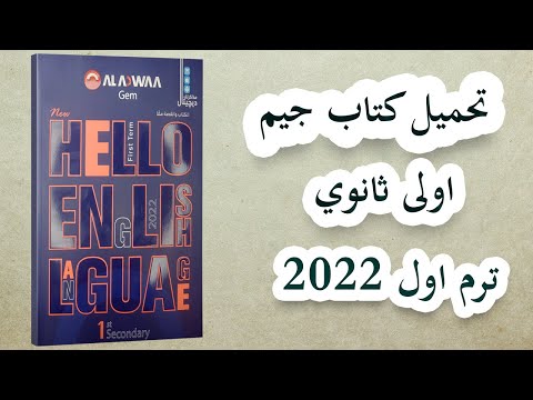 تحميل كتاب جيم اولى ثانوي 2022 الترم الاول نظام جديد تحميل كتاب جيم اولى ثانوي 2022 الترم الاول نظام جديد