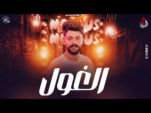 مزمار الغول الكابوس عامل تكسير سماعات كريم ناعوس 2026