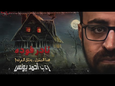 هذا المنزل وتلك الغرفة نادر فودة رعب أحمد يونس