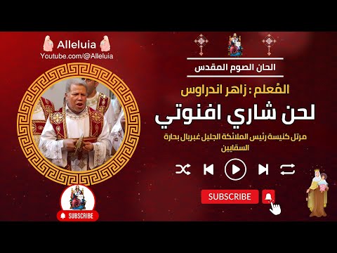 لحن شاري افنوتي المعلم زاهر اندراوس لحن شاري افنوتي المعلم زاهر اندراوس