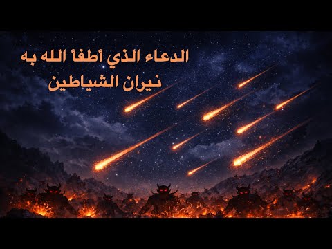 الدعاء الذي أطفاء الله به نار الشياطين و هزمهم به مكرر ٢٥٠ مره تقريب ا الرقية الشرعية