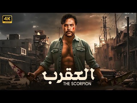 فيلم الأكشن الــعــقــرب كامل بطولة محمد امام جودة عالية