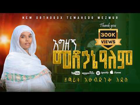 NEW አዲስ ዝማሬ አግዘኝ መድኃኔዓለም ዘማሪት እፁብድንቅ አዲሱ Agezegn Medhanealem Zemarit Etsubdink Addisu NEW አዲስ ዝማሬ አግዘኝ መድኃኔዓለም ዘማሪት እፁብድንቅ አዲሱ Agezegn Medhanealem Zemarit Etsubdink Addisu