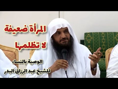 المرأة ضعيفة فلا تظلمها للشيخ عبد الرزاق البدر