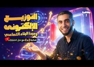 التوزيع الإلكتروني من الصفر مستويات الطاقة ومبدأ البناء التصاعدي كيمياء ثانوية عامة 2027