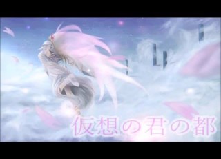 東方Vocal 仮想の君の都 幽閉サテライト