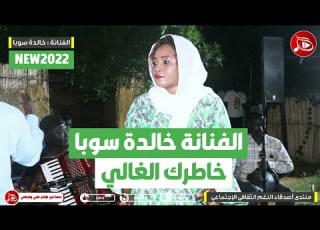 الفنانة خالدة سوبا خاطرك الغالي NEW2022 منتدي أصدقاء النغم