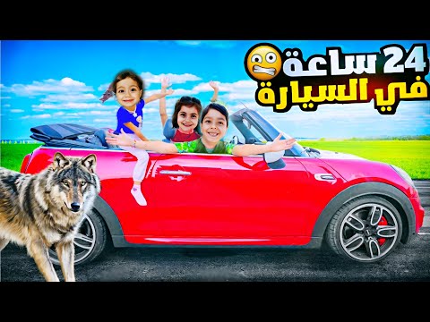 يوم كامل بلسيارة عملنا تحدي مع لولو محمد وفاطمه بابا عمل مقلب صدمنا Lolo Fatome Viral