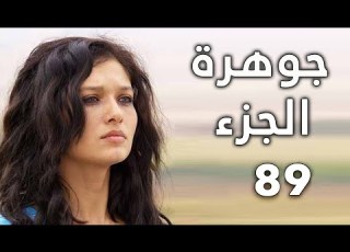 مسلسل جواهر الحلقة 89