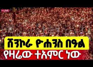  Live ደማቅ ምሽት ሸንኮራ ዮሐንስ በዓል የዛሬው ልዩ ነው ሰኔ 30 2018 ዓ ም Mequamiyamedia Shenkora Yohannes