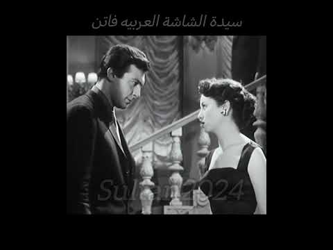 سيدة الشاشة العربيه فاتن حمامة ورشدي أباظة ربنا يكرمهم ويرحمهم الفن وأهله عن اللي عاشرونا سفها