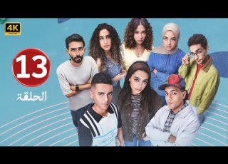  الحلقة 13 مسلسل ميدتيرم بطولة ياسمينا العبد و زياد ظاظا 2025