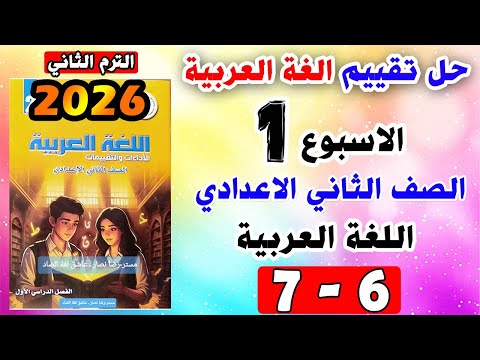 Solutions For Pages 6 7 Week 1 Assessment Arabic Language Second Preparatory Grade Arabic As
