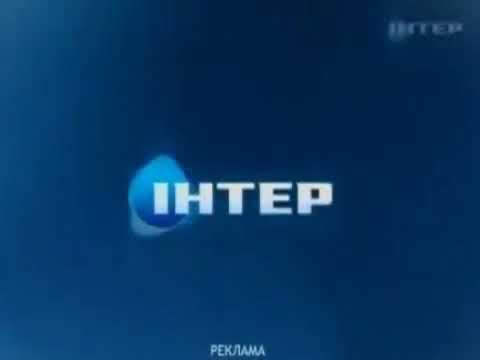 Рекламная заставка Интер 2011