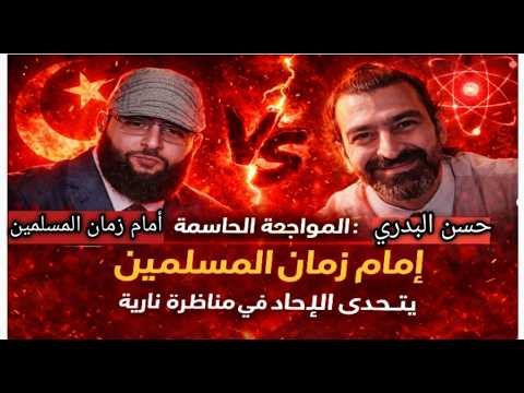 صدمة ماذا حدث عندما واجه ملحد إمام زمان المسلمين الأقرب للنصر العلم أم الإيمان