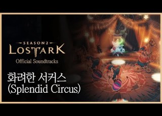로스트아크 화려한 서커스 Splendid Circus BGM