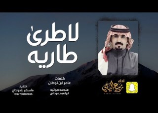 لاطرى طاريه ربيع اليامي 2021 جديد اجمل شيله حصريآ