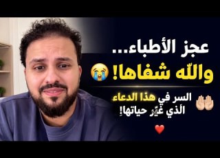من عجز الطب إلى معجزة اليقين سر الدعاء الذي صدم الجميع في هذا البث للشيخ إبراهيم الحربي