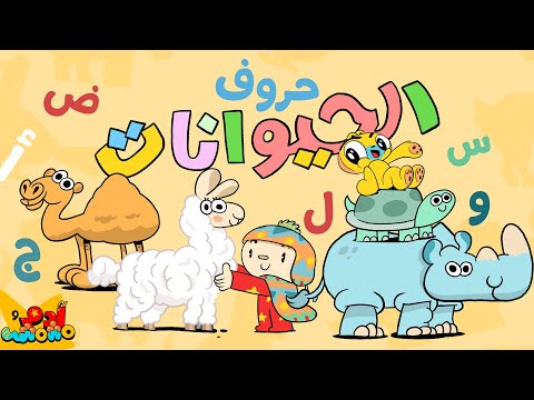 Arabic Alphabet Song With Animals Compilation 40 Min Adam Wa Mishmish