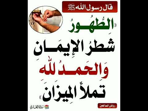 الطهور شطر الإيمان والحمد لله تملأ الميزان إشترك معنا في القناة