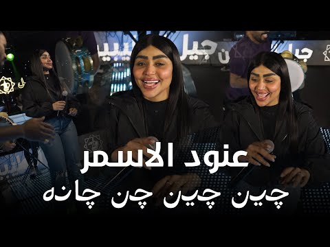 عنود الاسمر چين چين چن چانه Anood Alasmer 2026