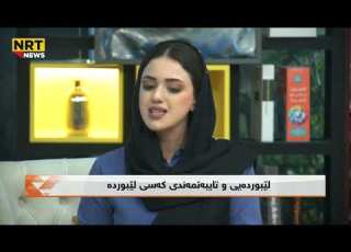 لێبوردەیی و تایبەتمەندی کەسی لێبوردە