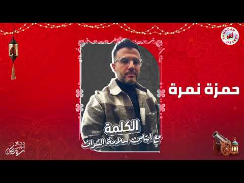 برنامج الكلمة مع إيناس سلامة الشواف حمزة نمرة الحلقة 5 رمضان 2026 حصريا علي إنرجي