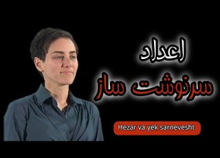 سرنوشتی در اعداد و هزار و یک سرنوشت سفر مریم میرزاخانی هزار و یک سرنوشت مریم میرزاخانی تلاش