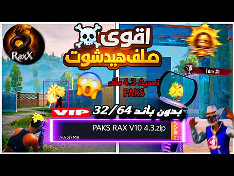 اقوى ملف هيدشوت 𝙋𝘼𝙆𝙎 تركيب مره وحده ماجيك بوليت ايم اسست بوليت تراك ببجي Pubg اقوى ملف هيدشوت 𝙋𝘼𝙆𝙎 تركيب مره وحده ماجيك بوليت ايم اسست بوليت تراك ببجي Pubg