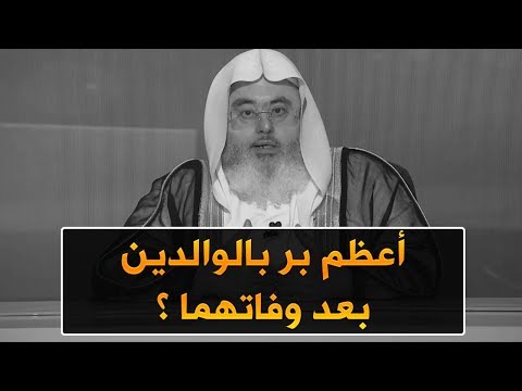 أعظم بر بالوالدين بعد وفاتهما للشيخ محمد المنجد