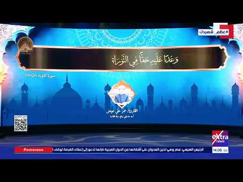 الرئيس السيسي يستمع لآيات القرآن الكريم من القارئ عمر علي عوض خلال احتفالية يوم الشهيد