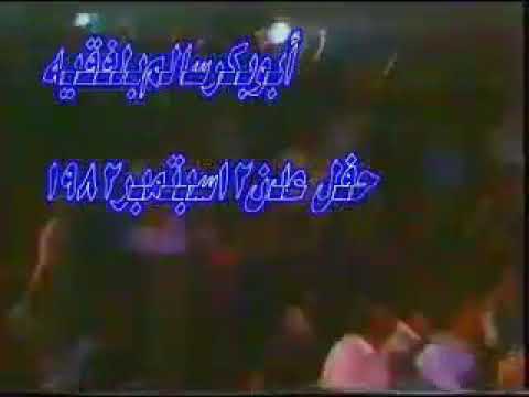 أبوبكرسالم يارسولي توجه بالسلامه بعدن1982 أبوبكرسالم يارسولي توجه بالسلامه بعدن1982