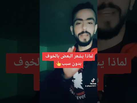 لماذا يشعر البعض بالخوف بدون سبب كيف تتعامل مع الخوف الخوف