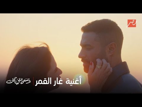 أجواء رومانسية لحظة اعتراف الحارس الشخصي بدر بحبه للنجمة جليلة رسلان مع أغنية غار القمر