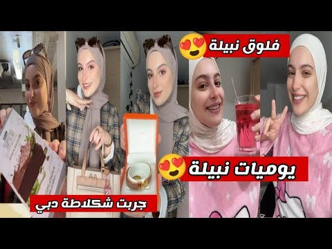 جديد نبيلة الجزائرية فلوق نبيلة يوميات نبيلة الجزائر اكسبلور تيك توك ضحك تشبع ضحك Nabila Dz